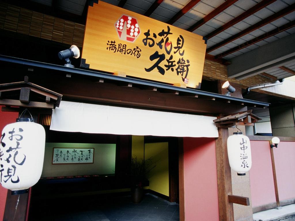 Yamanakaonsen Ohanami Kyubei Kaga  Luaran gambar